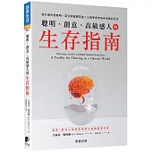 聰明、創意、高敏感人的生存指南：為什麼你很聰明，卻活得憂鬱空虛?心理學家告訴你改善的方式