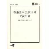 【基本法研究叢書】香港基本法第23條立法史論
