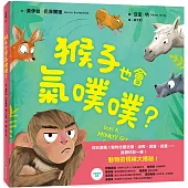 猴子也會氣噗噗?