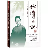 狄膺日記(1952)上冊