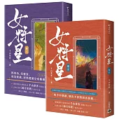 女將星：古裝大戲《錦月如歌》原作小說【卷五+卷六套書】