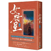 女將星(卷五)：古裝大戲《錦月如歌》原作小說