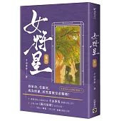 女將星(卷六)：古裝大戲《錦月如歌》原作小說