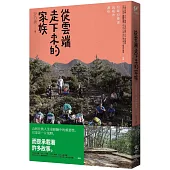 從雲端走下來的家族：拉庫拉庫溪流域的遷移