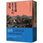 臺灣山林故事(從雲端走下來的家族+用頭帶背起一座座山)