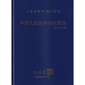 中華民國對外條約輯編第二十五編[精裝附光碟]