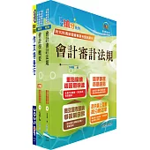 國營臺灣鐵路公司招考(第8階助理管理師(第9階事務員)-會計)套書(不含成本與管理會計)(贈題庫網帳號、雲端課程)