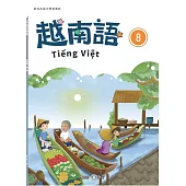 新住民語文學習教材越南語第8冊(二版)