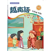 新住民語文學習教材越南語第10冊(二版)