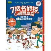 【7歲名偵探.小福爾摩斯】：聖誕特別篇：倒數24項謎題調查 (大班低年級.互動遊戲推理讀本)