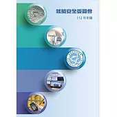 核能安全委員會112年年報
