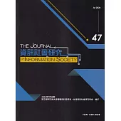 資訊社會研究47-2024.07