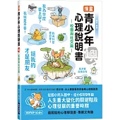 漫畫青少年心理說明書：嶼(校園與社交篇)