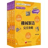 2025[機械群]升科大四技課文版套書：最短時間完成複習，達到事半功倍之成效