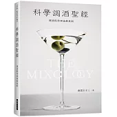 科學調酒聖經：調酒創作理論與技術