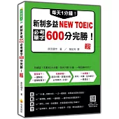 每天1分鐘!新制多益NEW TOEIC必考單字600分完勝!新版(隨書附單字、例句朗讀音檔QR Code)