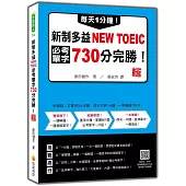 每天1分鐘!新制多益NEW TOEIC必考單字730分完勝!新版(隨書附單字、例句朗讀音檔QR Code)