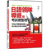 日語領隊導遊考試總整理：句型必考題庫282題+考古題完全解析600題 新版