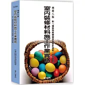 室內裝修材料施工作業實務-附「建築物無障礙設施設計規範」圖例精要(增修八版)