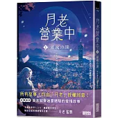 月老營業中1：靈魂功課