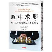 敗中求勝：西洋棋特級大師的人生逆思考