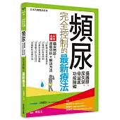 頻尿、攝護腺、尿失禁、骨盆底功能障礙完全控制的最新療法：日本名醫臨床問診-深度分析+解決方法