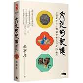 文化的記憶：穿越五千年，體驗中華生活文化之美