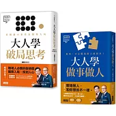 大人學職場攻略套書：《大人學破局思考》+《大人學做事做人》