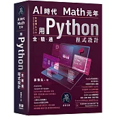 AI時代Math元年：用Python全精通程式設計