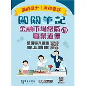 [全面導入線上題庫] 闖關筆記金融市場常識與職業道德)(113年9月起適用)