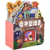 房子童話書：獅子和老鼠