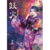 妖火：異遊鬼簿III