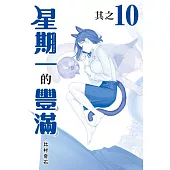 星期一的豐滿 青版 10