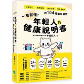 一看就懂!年輕人的健康說明書：好眠舒心、美顏瘦身、飲食調理、增強抵抗力的104個養生觀念