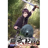 高武紀元09