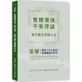 茶學：整體環境平衡理論─現代風水實踐方法(運用TEA系統為建築風水評分)