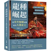 龍種崛起，從市井無賴逆襲成為大漢帝王：芒碭山裡的大王、賣狗肉的販子、刺殺失敗的刺客……英雄不論出處，只要確認過眼神，走對路跟對人，混混也能當皇帝!