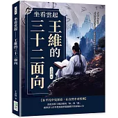 坐看雲起──王維的三十二面向：穿越千年詩韻!盛唐詩意與靜美心境，詩佛超脫塵世的山水人生