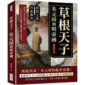 草根天子，朱元璋與明帝國：洪武之治×冷血暴君……從淮右布衣到千古一帝，一介草民如何在盪平亂世建立帝業?