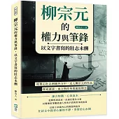 柳宗元的權力與筆鋒，以文字書寫的壯志未酬：從雄心壯志到圓外方中，走入柳宗元的作品，探索諫諍、寓言與改革背後的理念