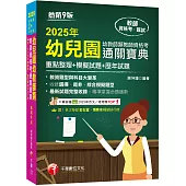 2025【收錄選擇、是非、綜合模擬題型】幼兒園幼教師類教師資格考通關寶典--重點整理+模擬試題+歷年試題[9版](教師資格考)