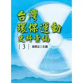 台灣環保運動史料彙編第3冊[精裝]
