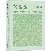 苔花集：福建師範大學文學院 2022-2023學年研究生優秀論文集