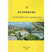 審計部專案審計報告：政府管理及輔導未登記工廠政策執行情形
