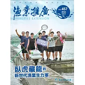 漁業推廣 457期(113/10)臥虎藏龍的新世代生力軍