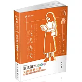 憲法讀本快易通：24組經典主題(高普考、三四等特考、各類相關考試適用)