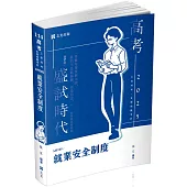 就業安全制度(高考、三四等特考、各類相關考試適用)