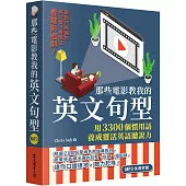 那些電影教我的英文句型：用3300個慣用語養成靈活英語聽說力(「聽見眾文」APP免費聆聽)