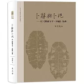 卜辭與卜兆──以《殷虛文字.丙編》為例