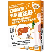 立即改善!告別脂肪肝!專為脂肪肝患者設計的飲食指南&食物營養成分書